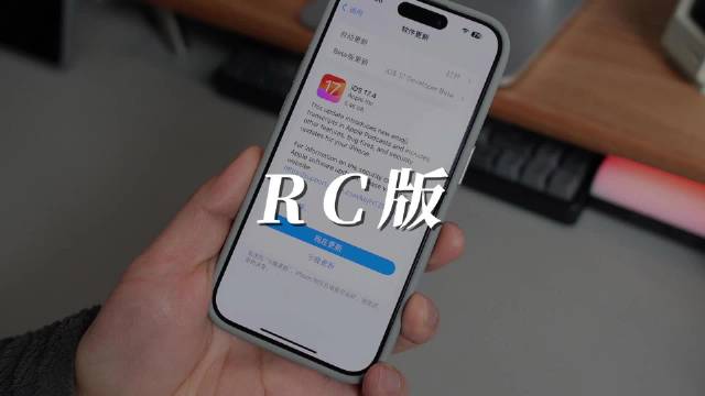 苹果rc版更新苹果系统RC版是什么意思-第2张图片-太平洋在线下载