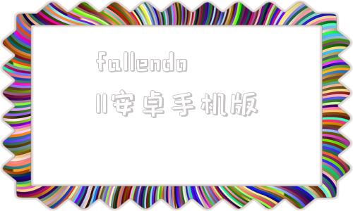 fallendoll安卓手机版fallendoll安卓汉化下载