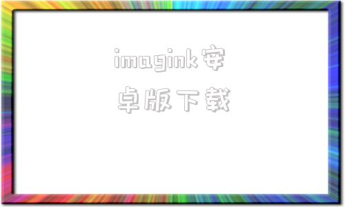 imagink安卓版下载imindmap手机版下载