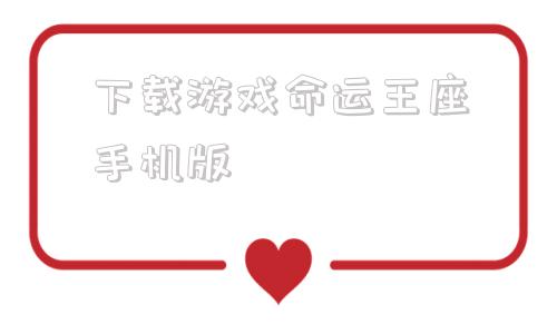 下载游戏命运王座手机版冰封王座124e下载免安装-第1张图片-太平洋在线下载