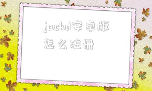 jackd安卓版怎么注册gamejolt怎么注册账号