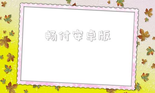畅付安卓版蓉e支付安卓官网
