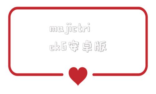 majictrick6安卓版majic5和majic6区别