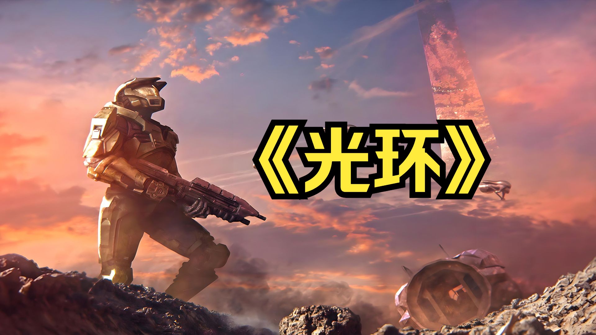 安卓版光环1光环1下载光晕1中文版