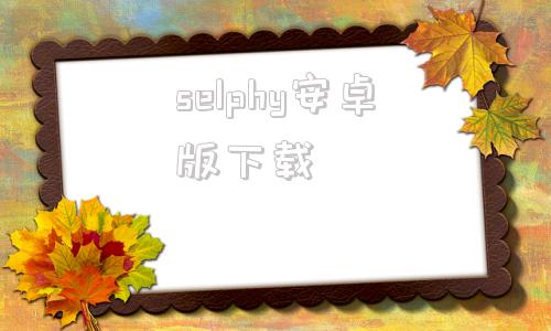 selphy安卓版下载canonselphycp1500驱动