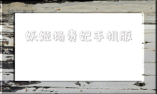 妖姬杨贵妃手机版妖姬三国ol2官网